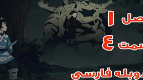 انیمه شیطان کش Demon Slayer فصل ۱ قسمت ۴ دوبله فارسی