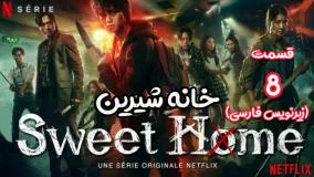 سریال کره ای خانه شیرین (قسمت ۸) Sweet Home 2020 (زیرنویس فارسی)