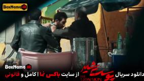 تماشای پوست شیر ۳ قسمت ۲ (سریال پوست شیر ۱۸) شهاب حسینی