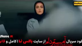 دانلود سریال آمستردام فصل ۱ اول (سریال جدید ایرانی امستردام)