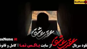 دانلود سریال عقرب عاشق تمام قسمت ها (محمدرضا فروتن - البرز شمس)