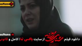 تماشای فیلم ایرانی شنای پروانه / بهترین فیلم های جدید ایرانی