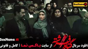 تماشای گناه فرشته قسمت اول تا ۸ هشتم (سریال جدید شهاب حسینی)