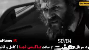 تماشای فیلم هفت با بازی نازنین بیاتی - مینا ساداتی - رضا کیانیان