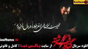 دانلود فیلم گناه فرشته قسمت ۱۲ شهاب حسینی (سریال فرشته)