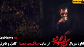سریال گناه فرشته قسمت یازدهم (سریال جدید ایرانی افعی تهران)