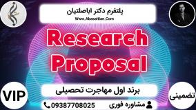 Research Proposal - تامین و تنظیم مدارک اپلای
