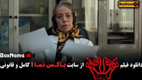 تماشای فیلم سینمایی تفریق نوید محمدزاده ترانه علیدوستی