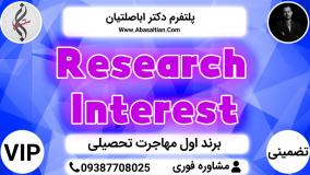 Research Interest - مهاجرت تحصیلی دانشجویی