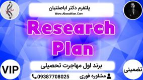 Research Plan - اپلای مقطع کارشناسی