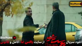 دانلود پوست شیر ۲ قسمت ۴ چهارم (سریال پوست شیر ۱۲) شهاب حسینی