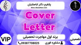 Cover Letter - اپلای مقطع کارشناسی ارشد