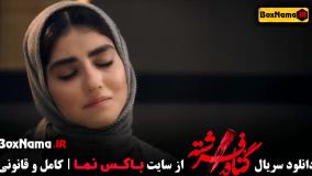 سریال گناه فرشته  قسمت ۱۱ شهاب حسینی - پردیس پورعابدینی
