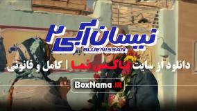 تماشای سریال نیسان آبی فصل ۲ قسمت اخر (حسین یاری - یکتا ناصر)