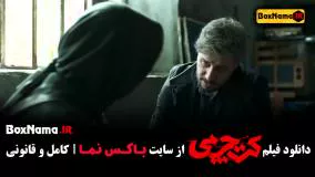 فیلم کت چرمی جواد عزتی (دانلود فیلم جدید ایرانی کت چرمی)