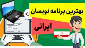 معرفی بهترین برنامه نویسان ایرانی