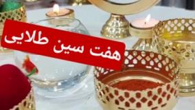 هفت سین طلایی پیوتری عید نوروز